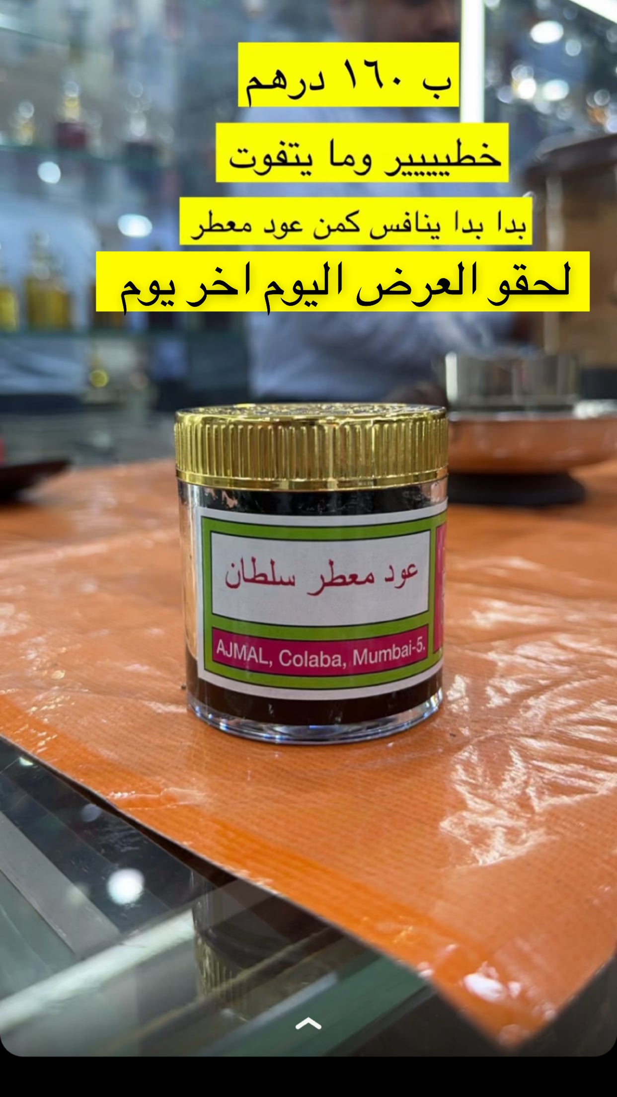 عود معطر سلطان اجمل