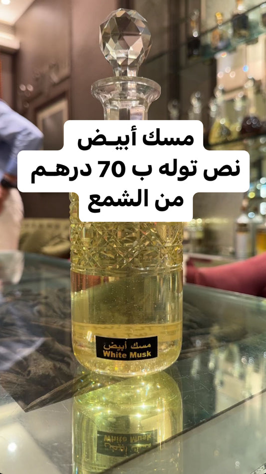 مسك ابيض  الشمع
