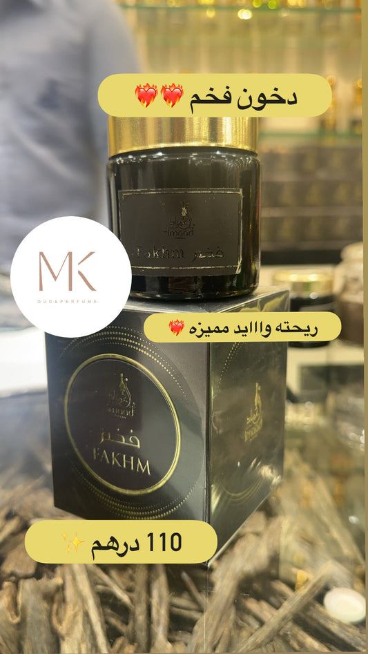 دخون فخم