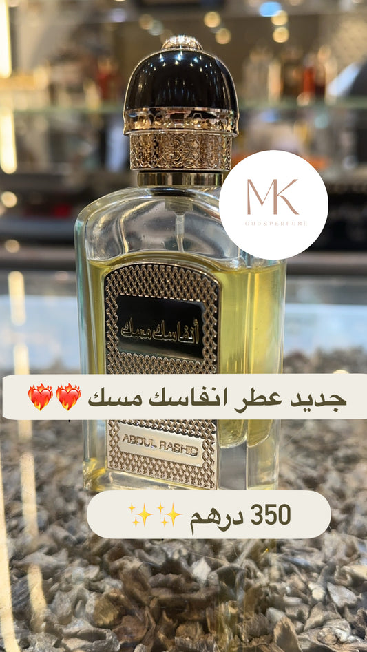 عطر انفاسك مسك