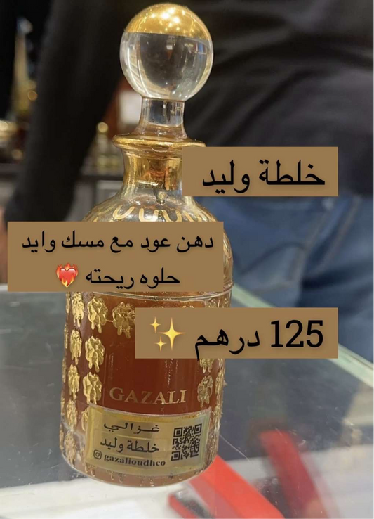 خلطة وليد غزالي