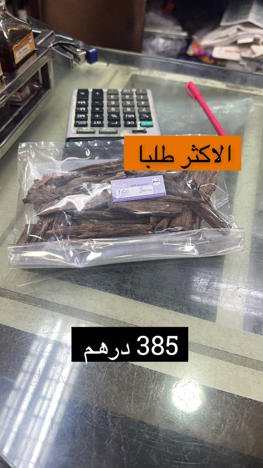 عود راميش رقم 150