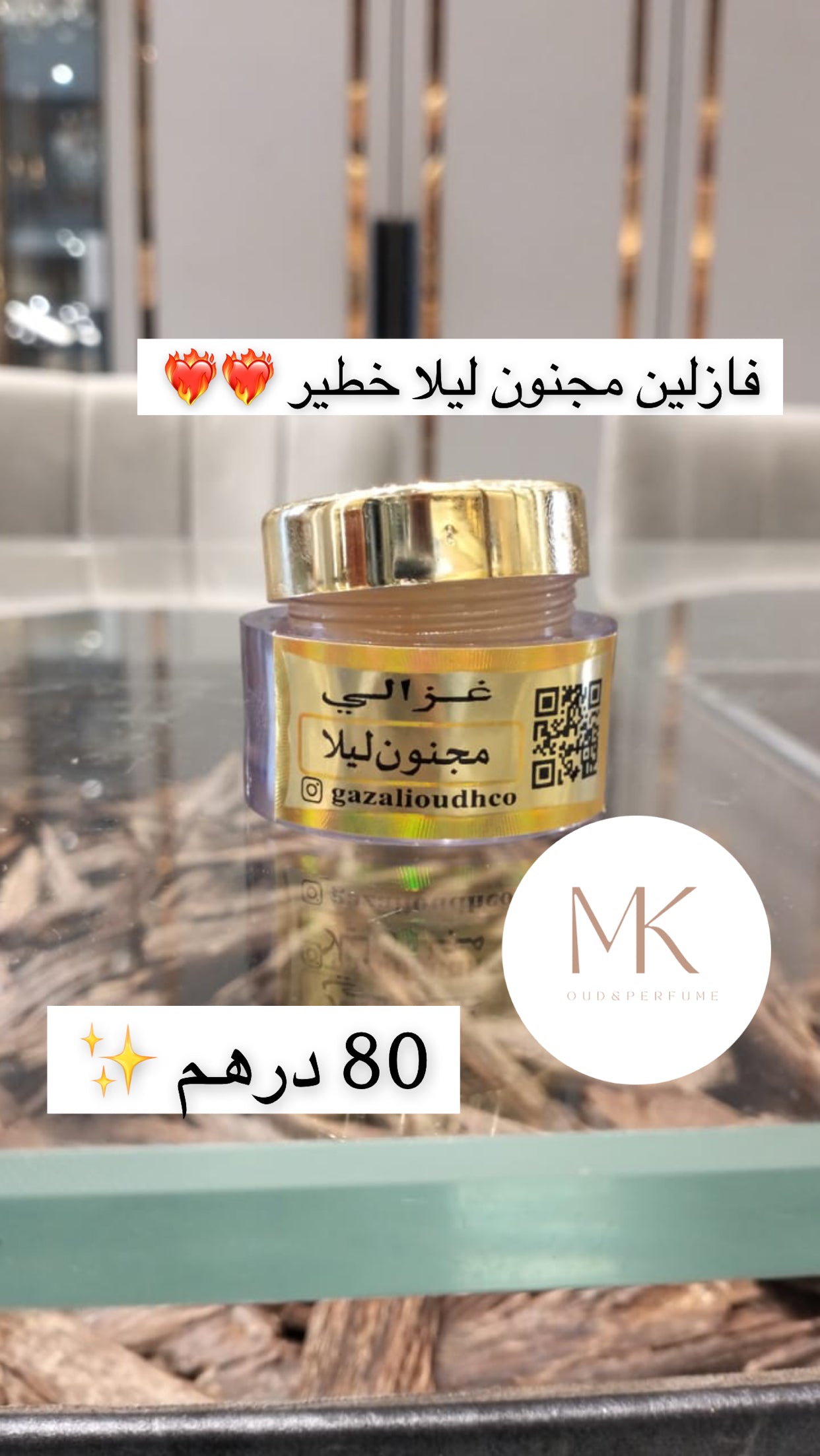 فازلين مجنون ليلا