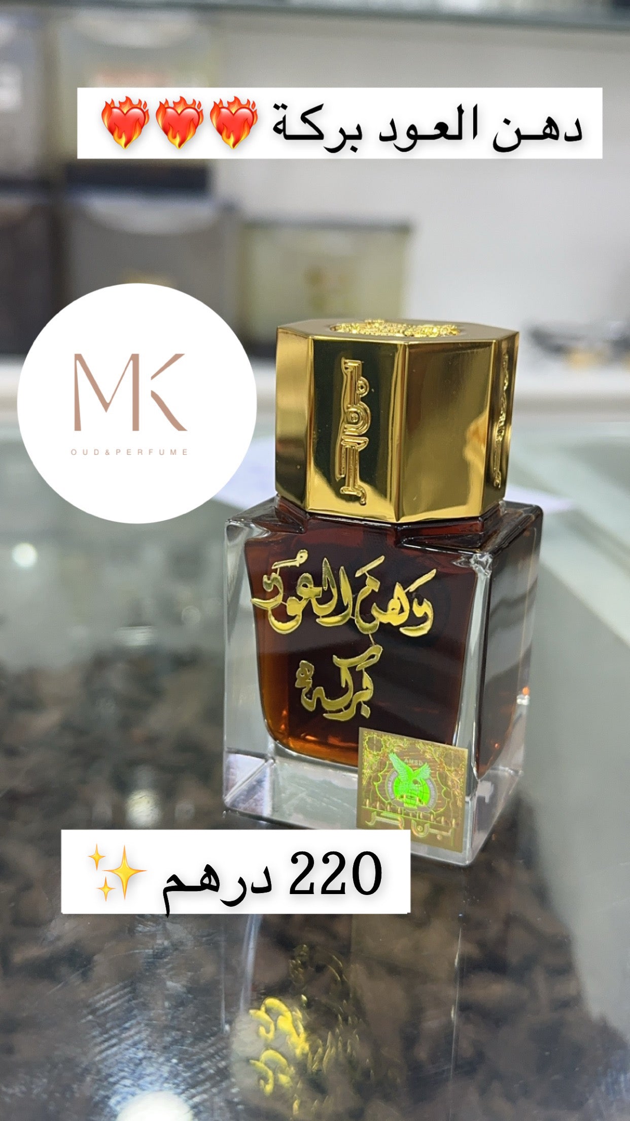 دهن العود بركة