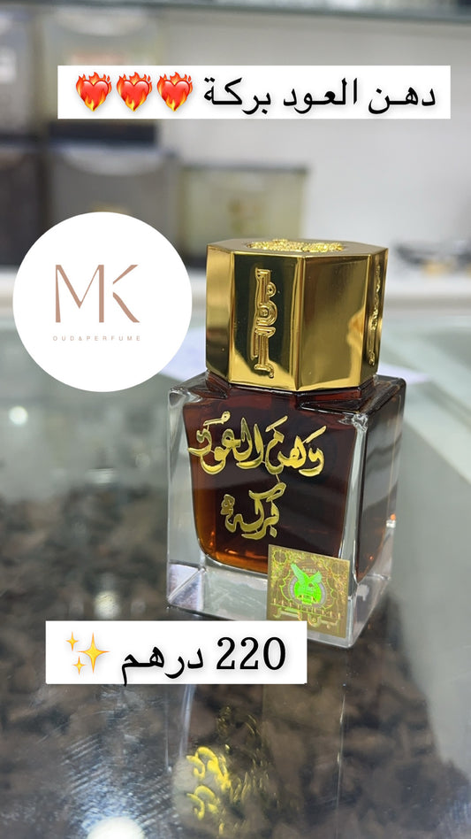 دهن العود بركة