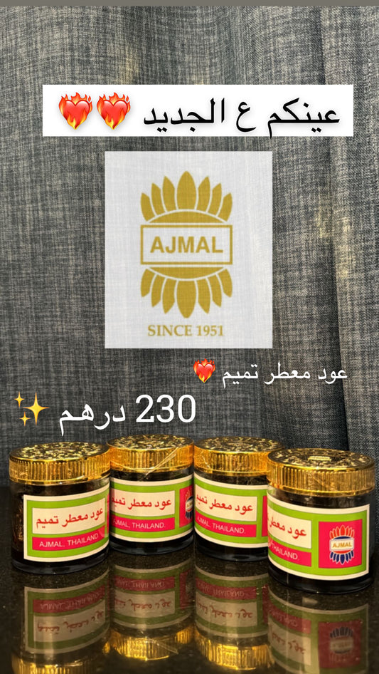 عود معطر تميم أجمل