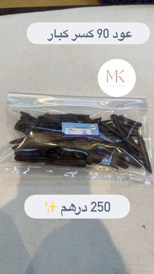 عود 90 راميش