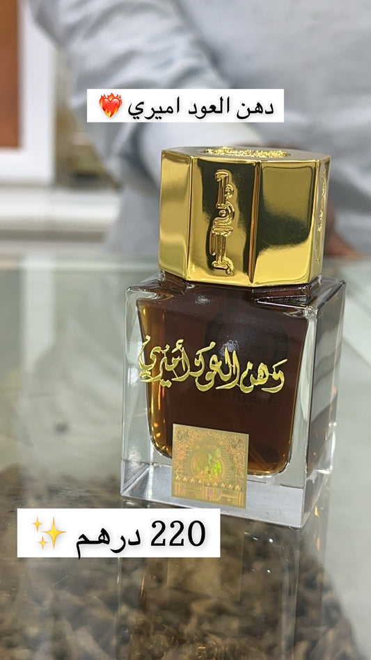 دهن العود أميري