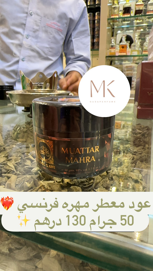 عود معطر مهره فرنسي