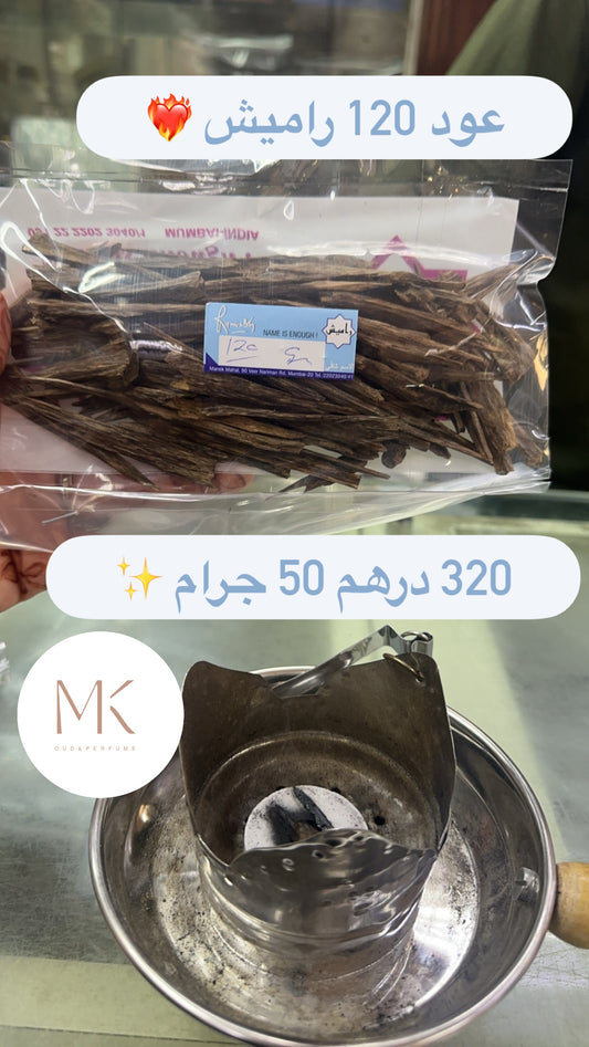 عود 120 راميش