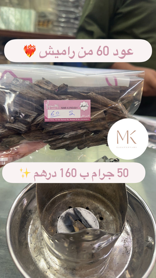 عود راميش 60